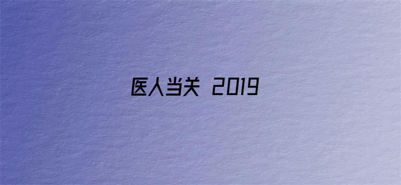 医人当关 2019